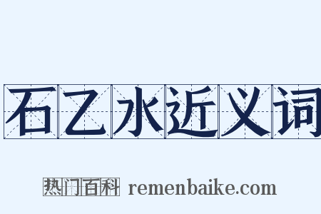 石乙水近义词是什么意思的图片